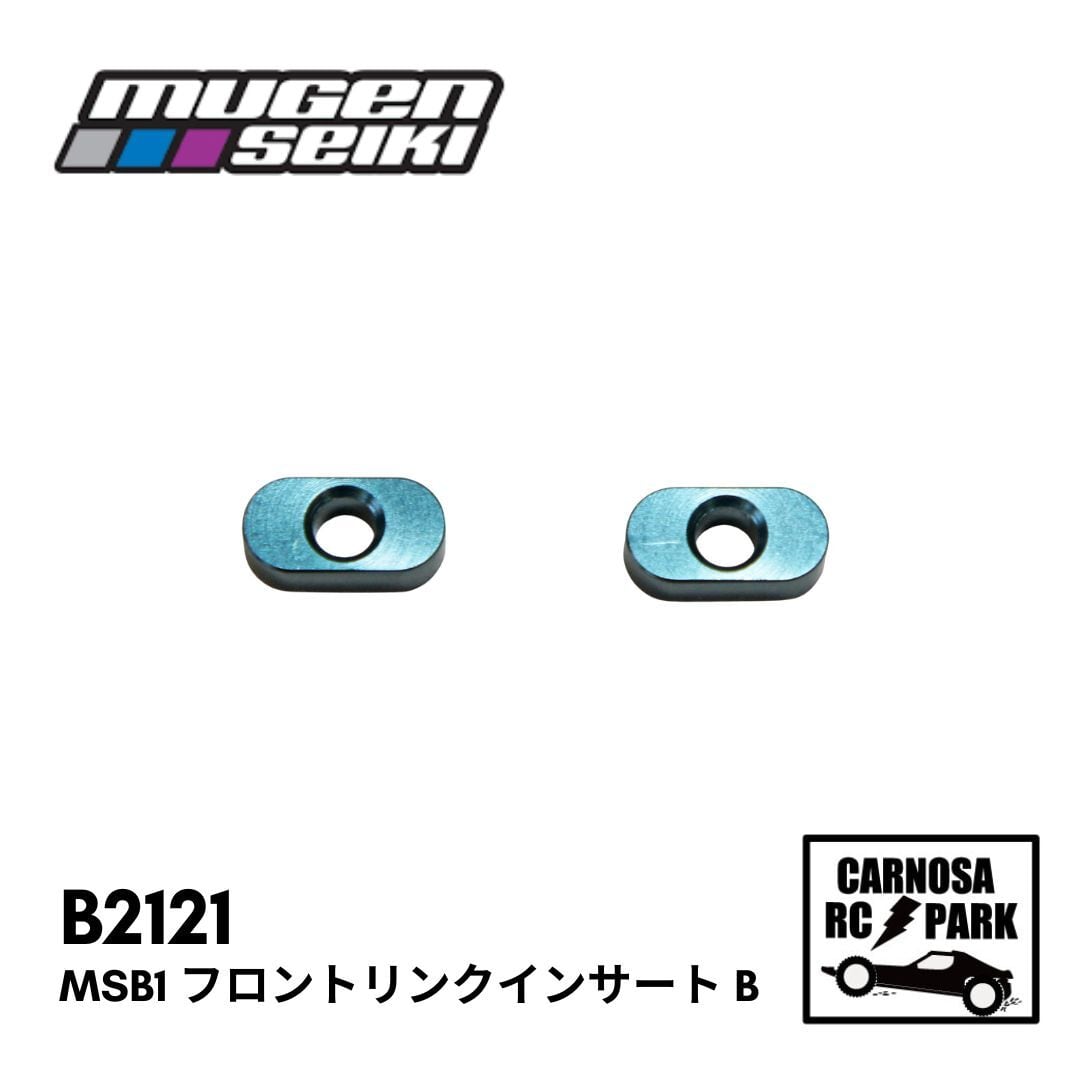MUGEN 無限精機】MSB1 フロントリンクインサート B [B2121］ | CARNOSA