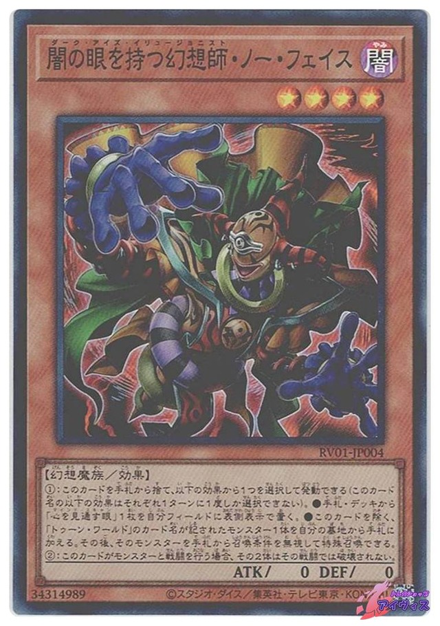 闇の眼を持つ幻想師・ノー・フェイス　[スーパー] [ランクA] [RV01-JP004] [遊戯王]
