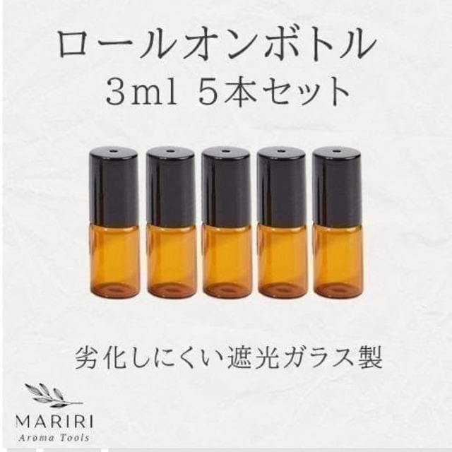 遮光ロールオンボトル　3ml 5本セット　アロマ　精油　小分け