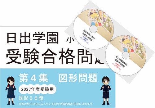 日出学園受験合格問題2027受験用　第４集　図形