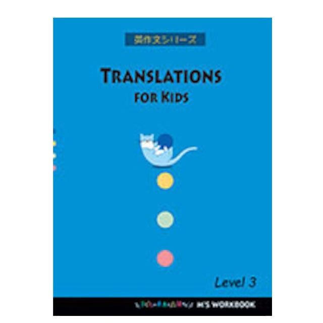 【Translations for Kids】Level 3
