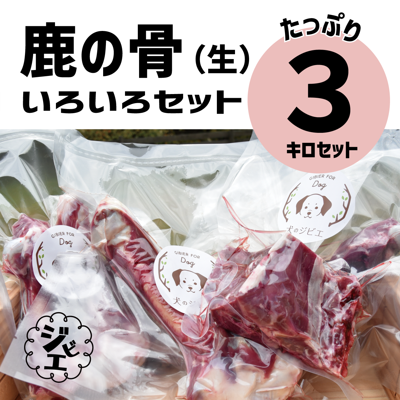 ★中型犬から大型犬用★鹿の骨・猪の骨詰め合わせ 4980円セット 800g以上