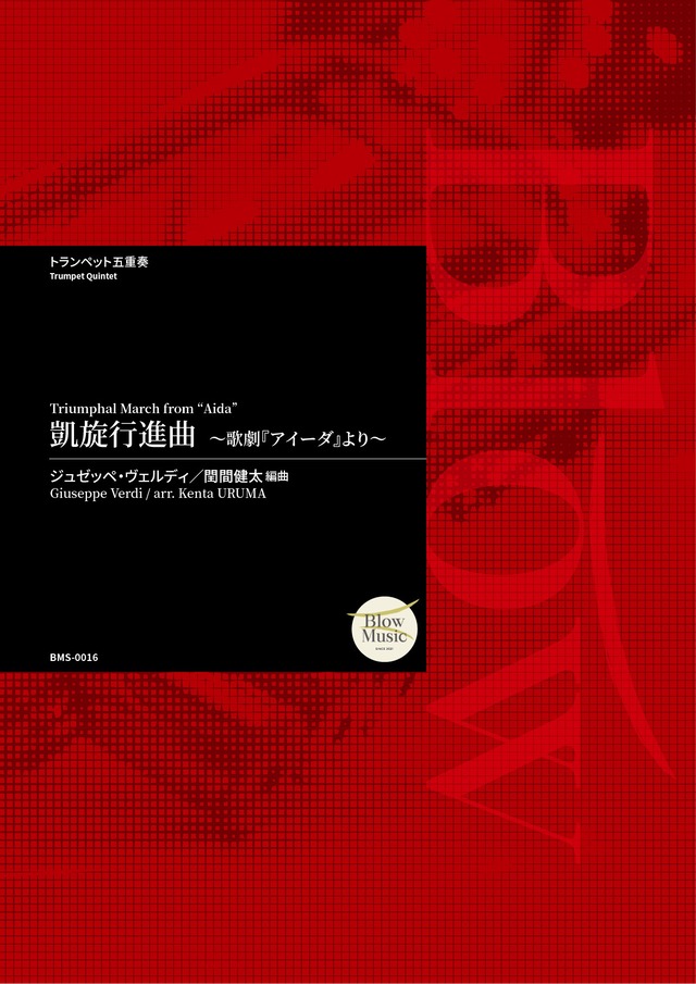 [Trumpet Quintet] ジュゼッペ・ヴェルディ / 凱旋行進曲～歌劇『アイーダ』より～ 編曲：閏間健太