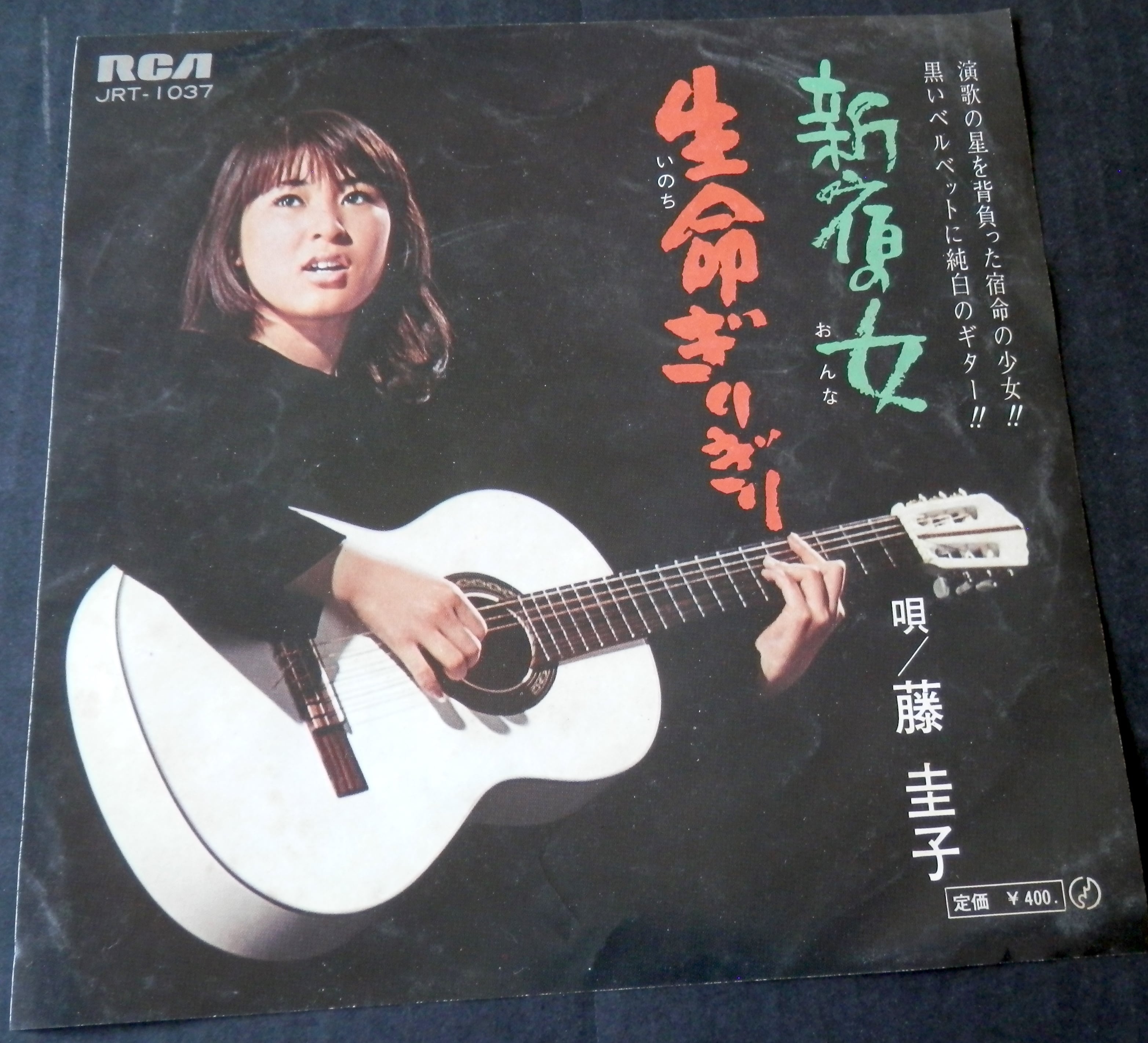 69【EP】藤圭子 新宿の女 *デヴュー 音盤窟レコード
