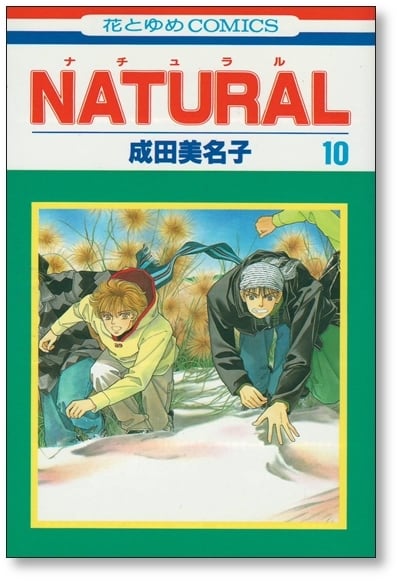 ナチュラル 成田美名子 [1-11巻 漫画全巻セット/完結] NATURAL | 漫画