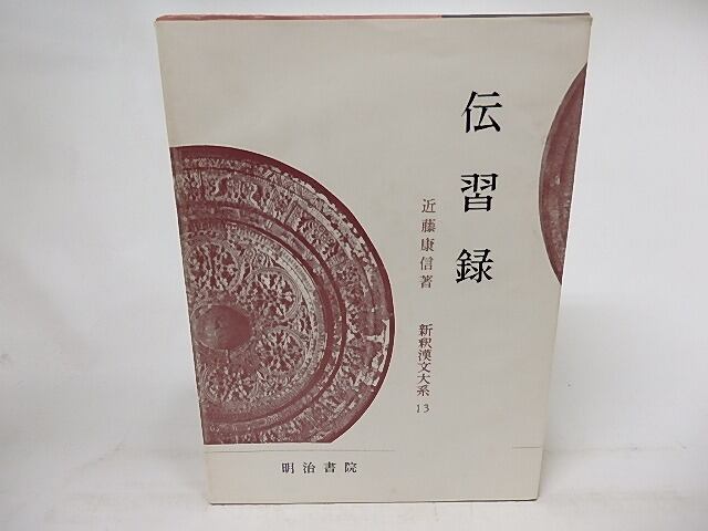 新釈漢文大系13　伝習録　/　近藤康信　　[17117]