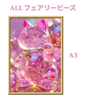 A3『ALLフェアリーダストビーズ』ALLfairy10ダイヤモンドアート