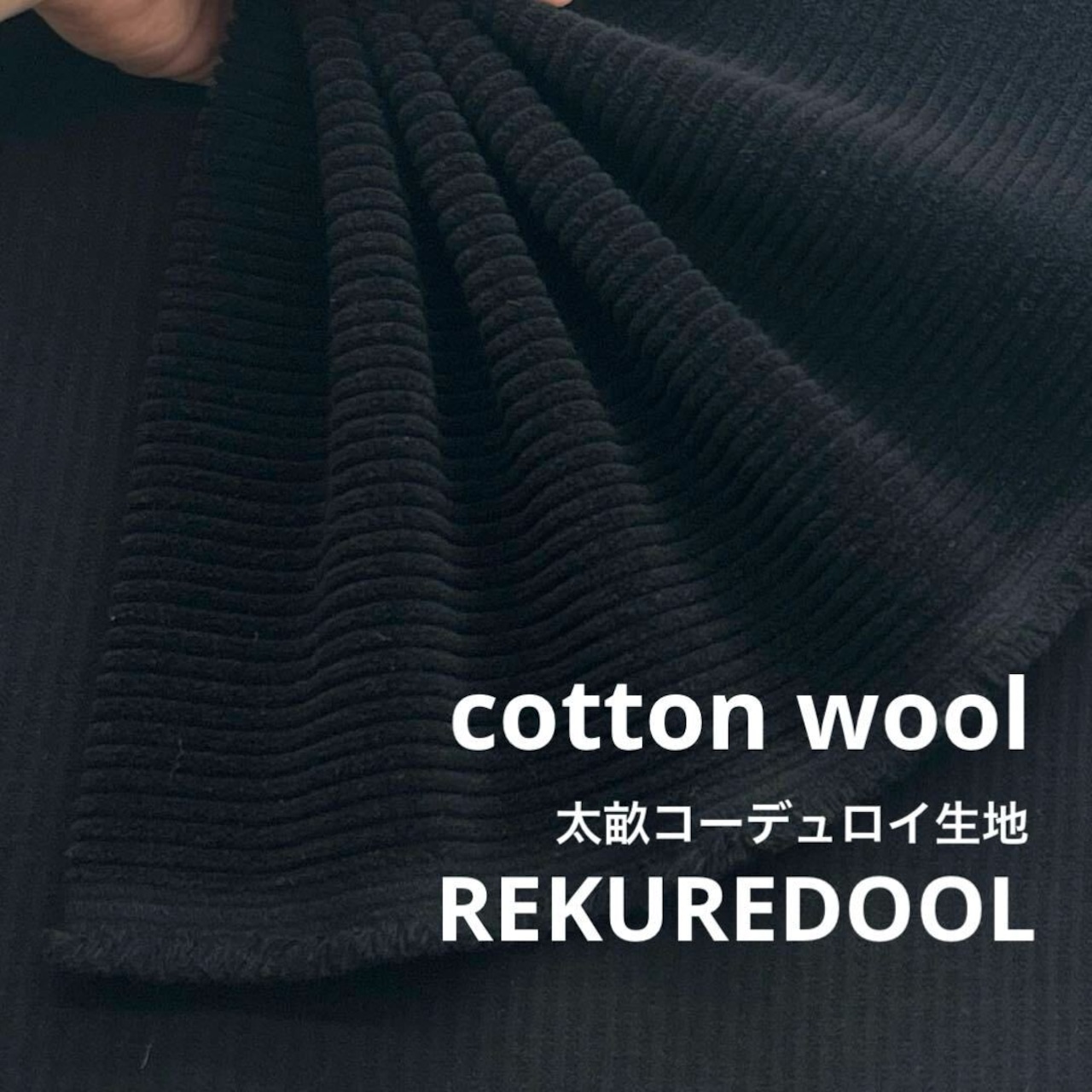 ★AM179◆1m◆綿ウール混太畝コーデュロイ生地◆ブラック