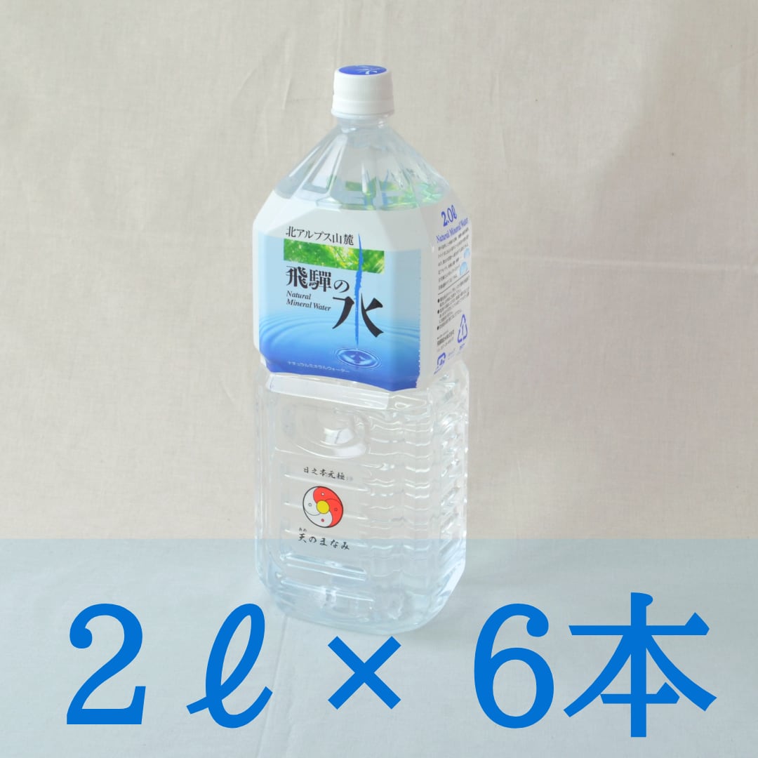 天のまなみ（2L×6本）