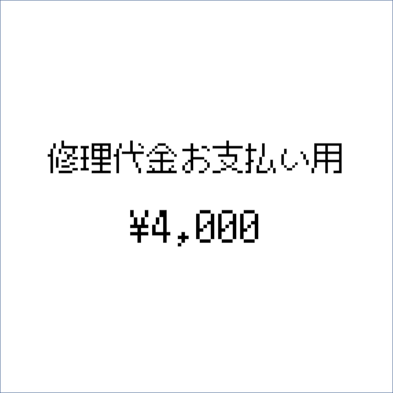 修理代金お支払い用（4,000円）