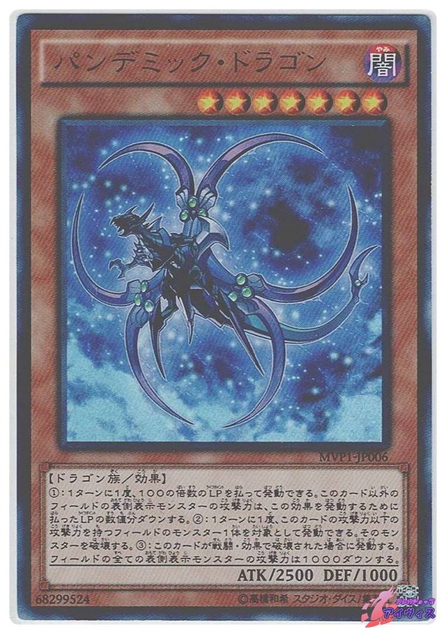 パンデミック・ドラゴン　[KCウル] [ランクB] [MVP1-JP006] [遊戯王]