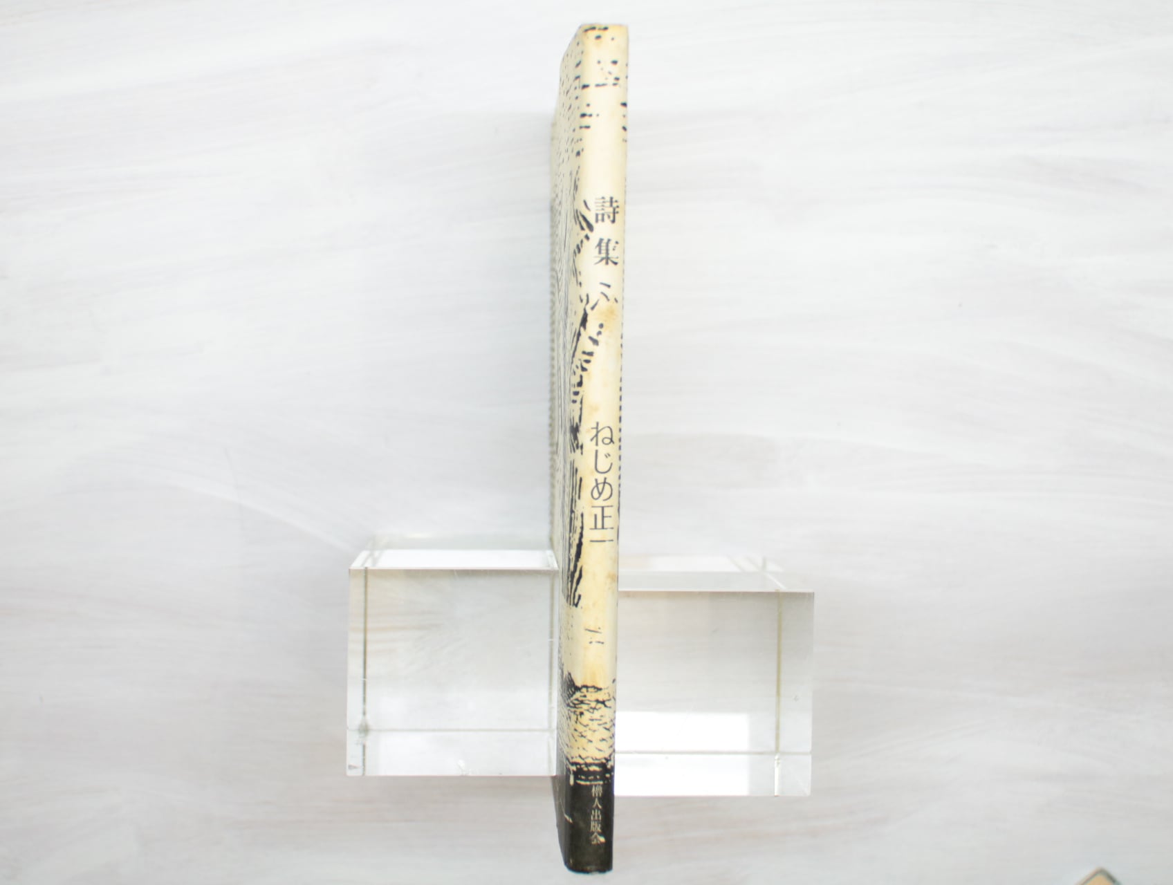 詩集 ふ 初版 / ねじめ正一 [32924] | 書肆田高