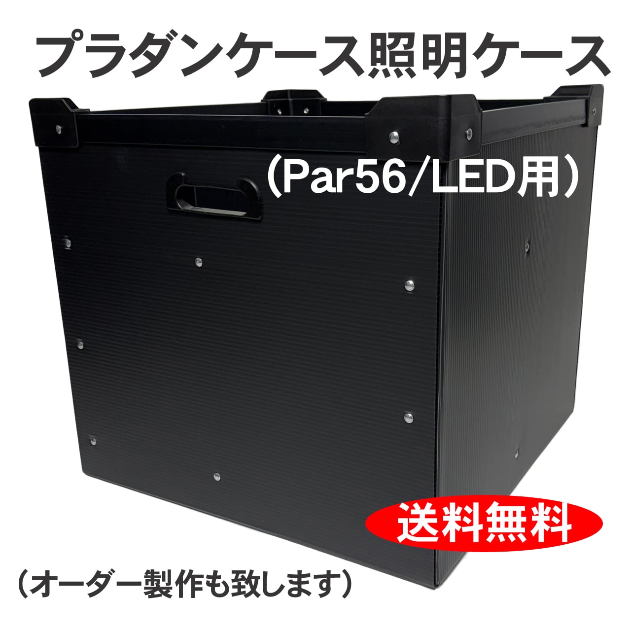 プラダン照明ケース PAR56ショート/LED 舞台照明用 ダンプラケース