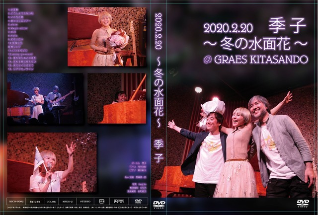 【限定2nd DVD】2020.2.20 季子 〜冬の水面花〜 @GRAPES KITASANDO