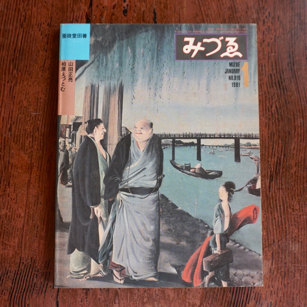 【絶版中古書】　みづゑ　1981年　バックナンバーのページ　　[310194912]