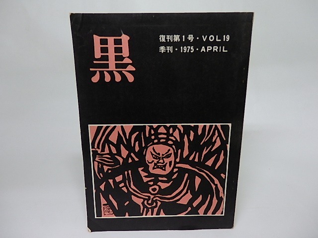 黒　復刊第1号　VOL19　通巻19号　/　　　[18390]