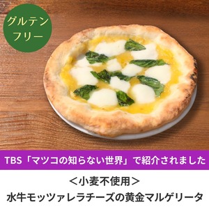 【訳あり品】小麦不使用グルテンフリーピッツァ！【テレビ放映商品】水牛モッツァレラチーズの黄金マルゲリータ