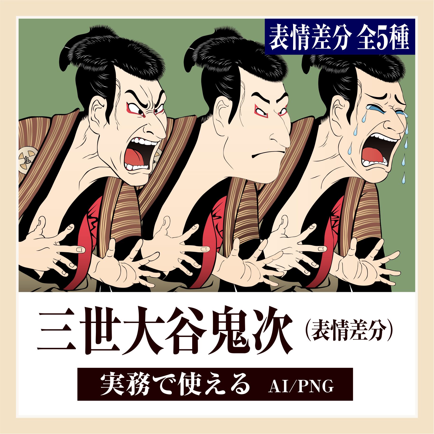三世大谷鬼次の奴江戸兵衛（表情差分） Yakko Edobei by Otani Oniji