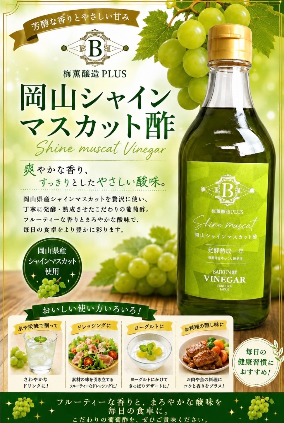 岡山シャインマスカット酢500ml （6倍希釈） | 梅薫醸造plus