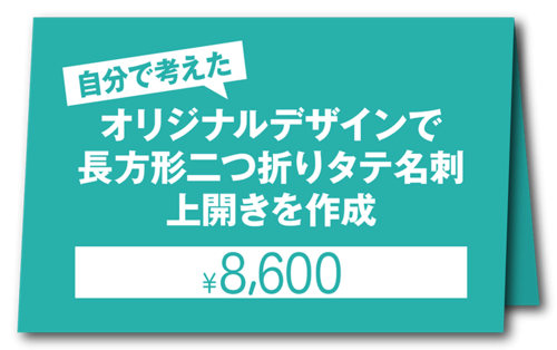 お客様が自分で考えたオリジナルデザインで長方形二つ折りタテ上開き名刺を作成（1個50枚入・手書き原稿必須・お任せではありません！）