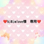 ❤kj8jmlove様　専用❤９