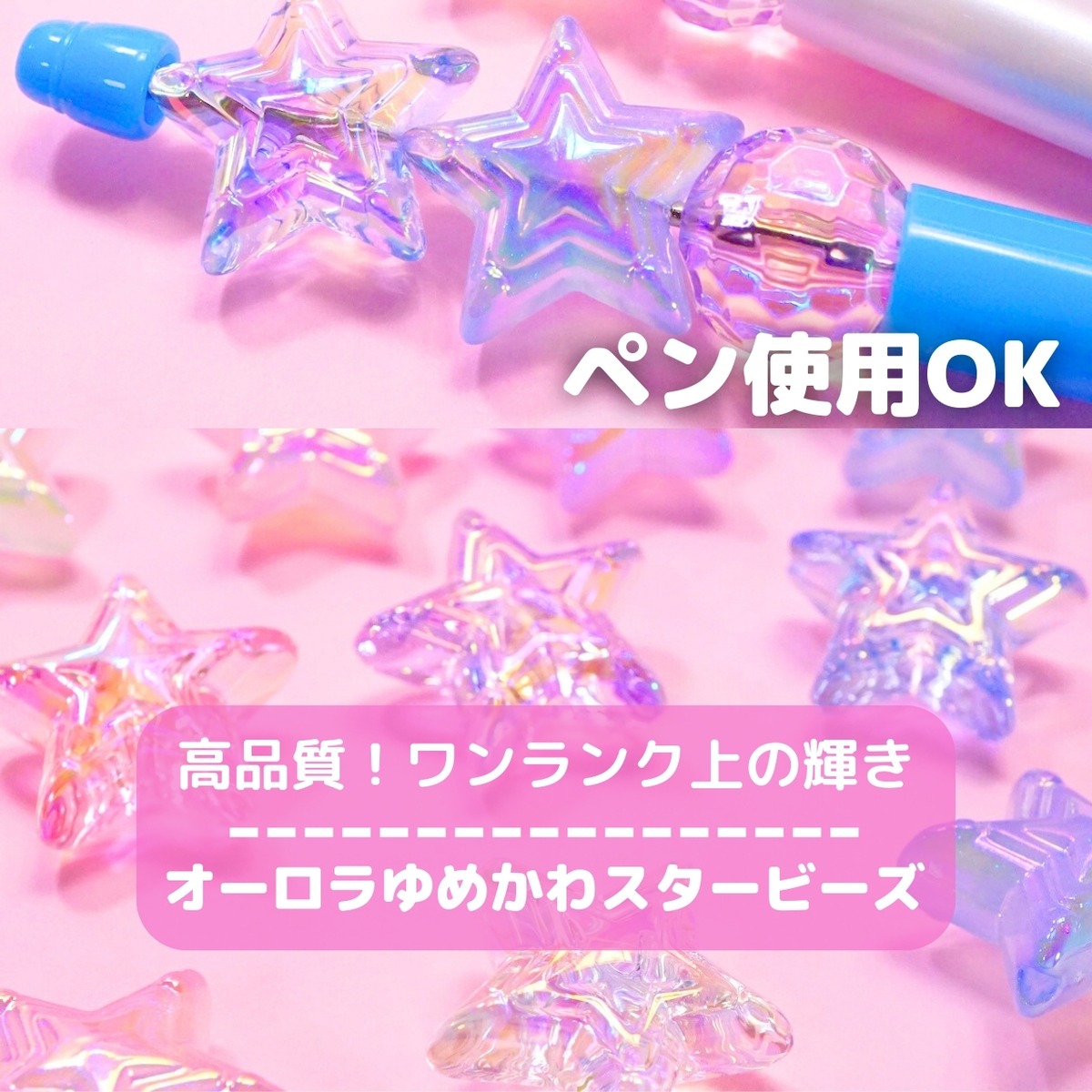 421【1個】高品質 オーロラ ゆめかわ スター ビーズ | デコパーツと 