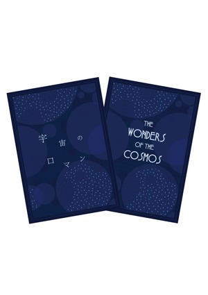 「宇宙のロマン（日本語版）」"The Wonders of the Cosmos (English)" A5カードセット（日英）A5 cards (JP/EN)