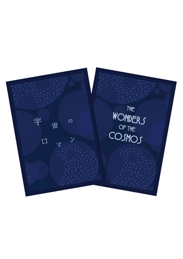 「宇宙のロマン（日本語版）」"The Wonders of the Cosmos (English)" A5カードセット（日英）A5 cards (JP/EN)