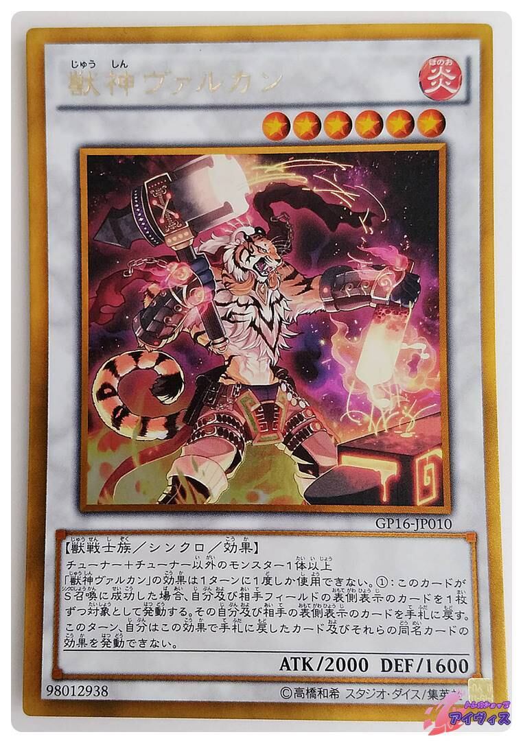 獣神ヴァルカン 獣神ヴァルカン