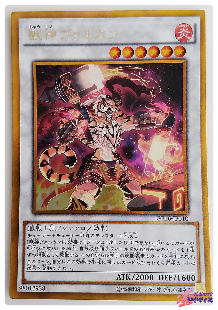 獣神ヴァルカン [ゴールド] [ランクC] [GP16-JP010] [遊戯王] | トレカ 