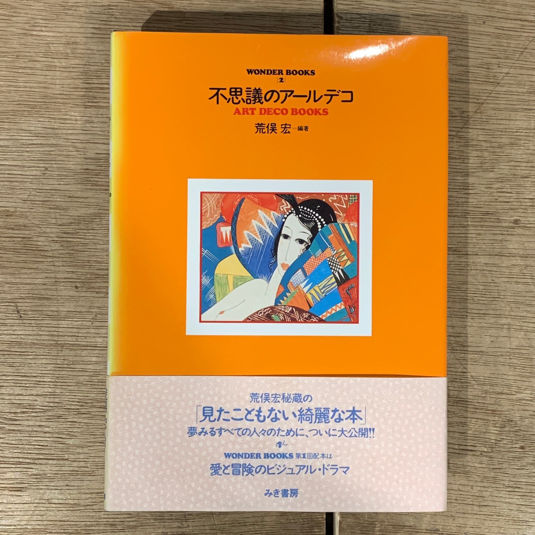 本 荒俣宏コレクション Ⅰ ・ Ⅱ 全20巻+2巻 揃い