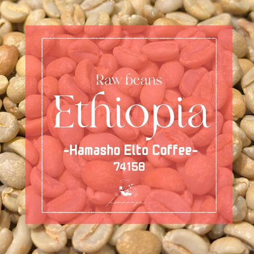 【生豆】エチオピア│ Hamasho Anaerobic 72h
