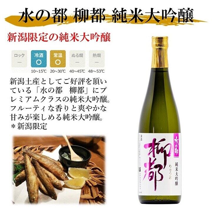 新潟限定】 水の都 柳都 純米大吟醸 720ml 化粧箱入 日本酒 新潟 高野