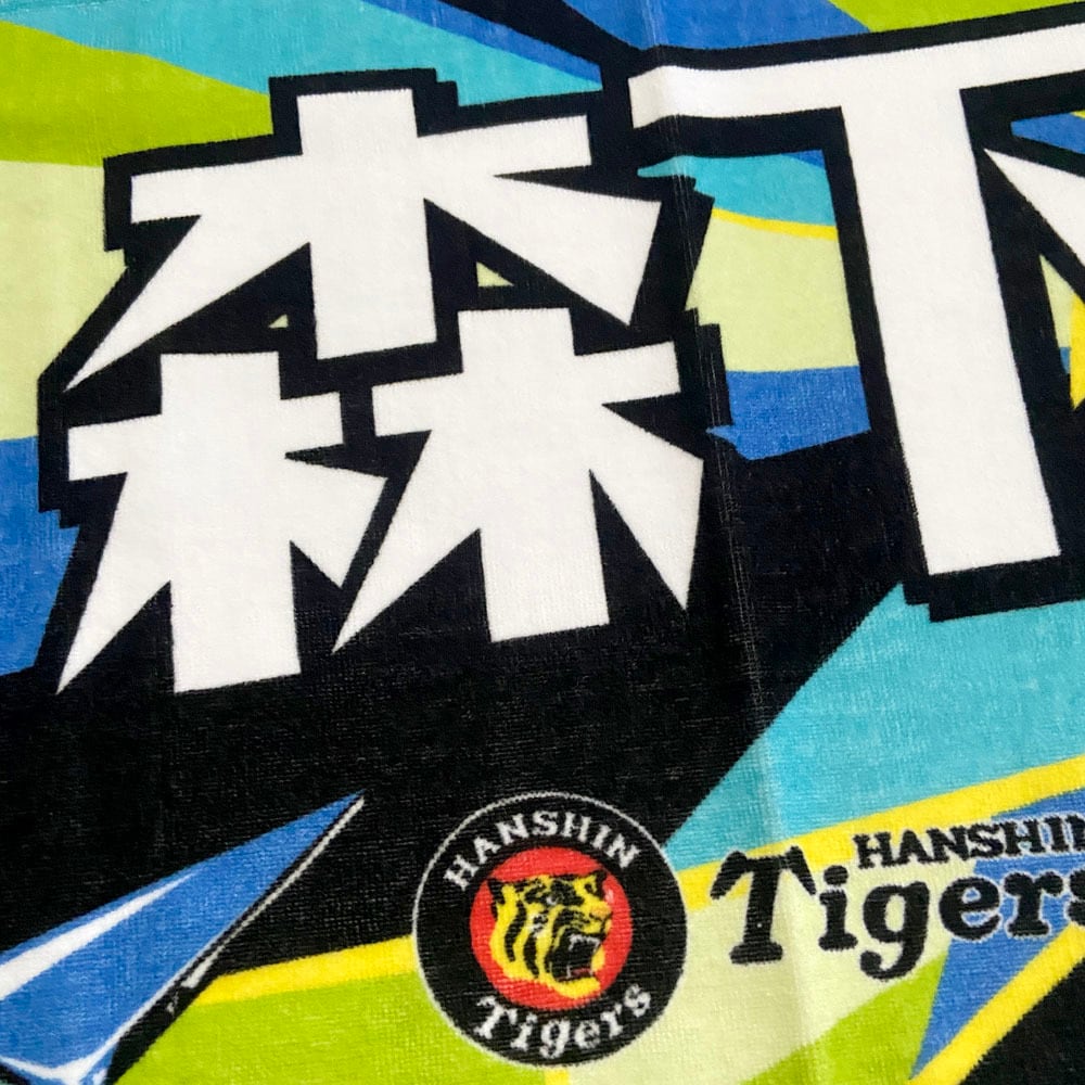 阪神タイガースグッズ 球団承認 NEW! 選手☆フォトタオル 森下 翔太