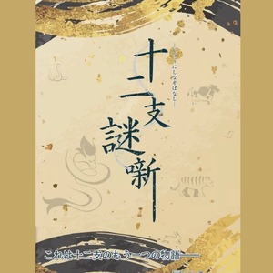十二支謎噺　　制作：きまぐれボックス