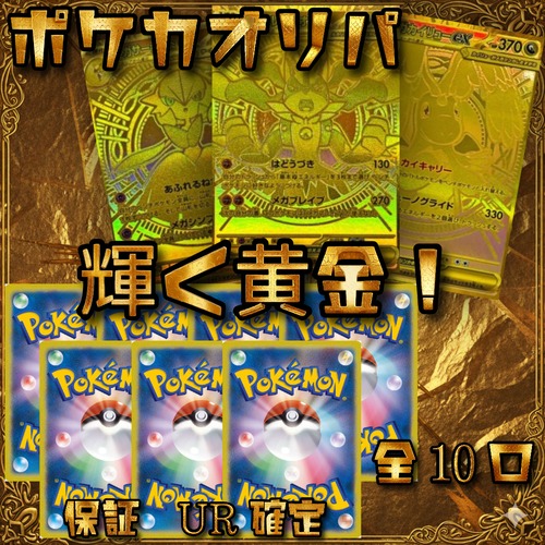 ポケカオリパ  輝く黄金！　9999円　ポケモンカードゲーム