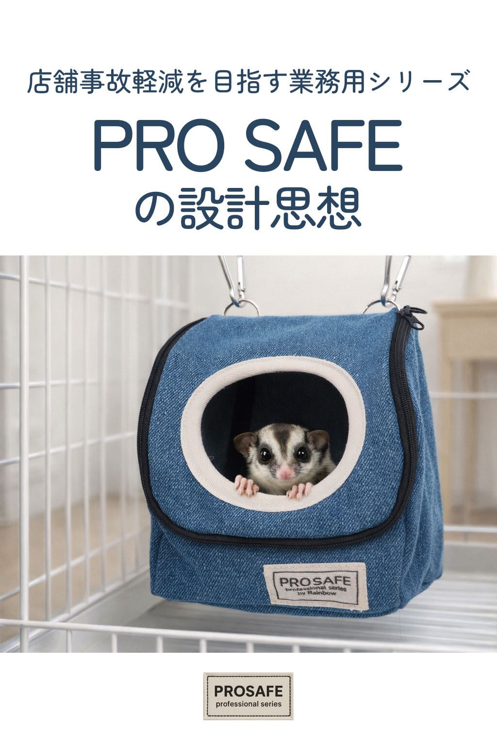 【小動物用品】【PRO SAFE】さんかくハウス　デニム/ナチュラル/グレー
