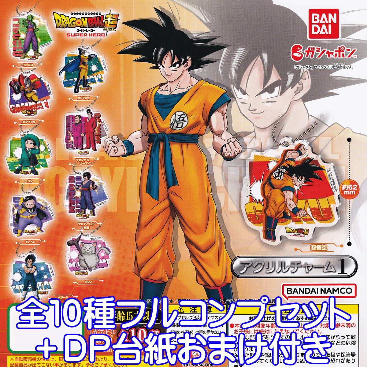 ドラゴンボール超 スーパーヒーロー アクリルチャーム1 バンダイ 【全