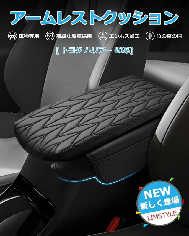 LIMSTYLE 新型 ハリアー60系 アームレストクッション アームレストカバー 専用アクセサリー 60ハリアー 内装パーツ 2013-2020年-現行 アームレストパッド コンソールボックス保護 両サイドポケット付き キーケース 肘掛け 肘置き 疲労減少 小物入れ カスタムパーツ 竹柄 ブラック メーカー直営 取付簡単