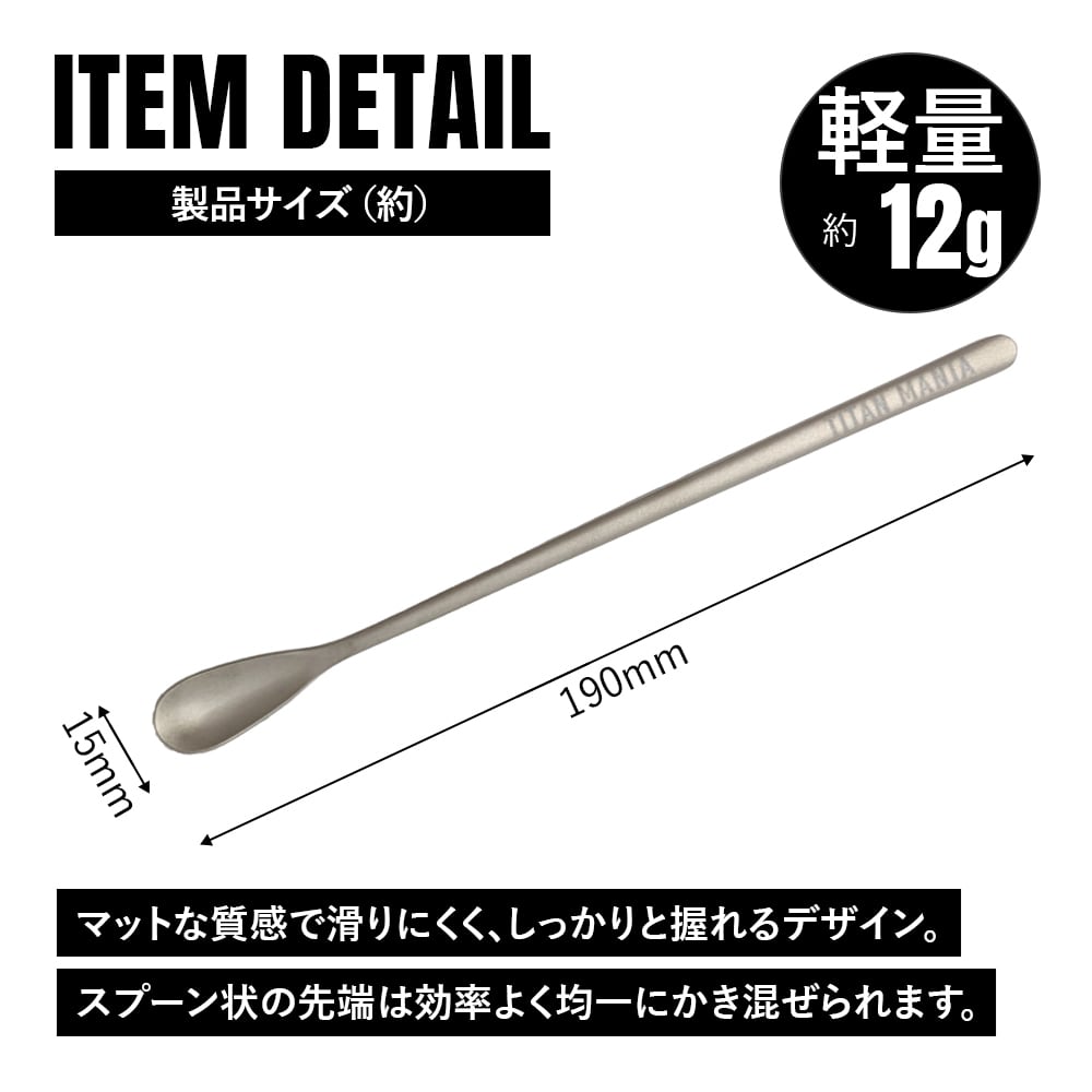 マドラー チタン製 19cm S 軽量 頑丈 スプーン パフェスプーン