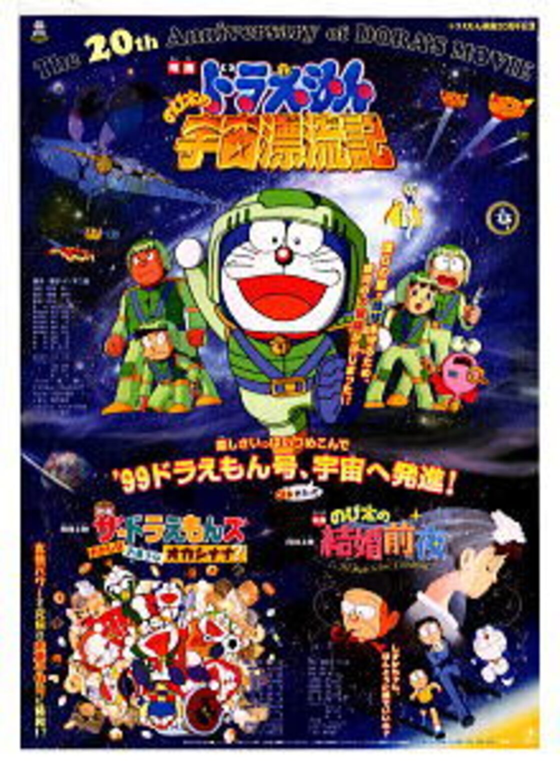 映画 ドラえもん のび太の宇宙漂流記 チラシ」 藤子・F・不二雄/原作  