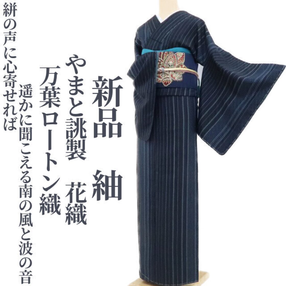 新品 やまと誂製 万葉ロートン織 着物“絣の声に心寄せれば遥かに 