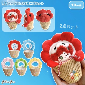 花型ヘッドドレス&植木鉢セット【10cm用】TGMC-1283