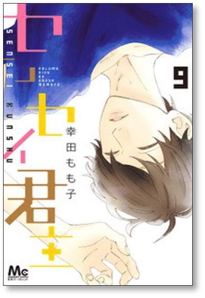 センセイ君主 幸田もも子 [1-13巻 漫画全巻セット/完結] | 漫画全巻