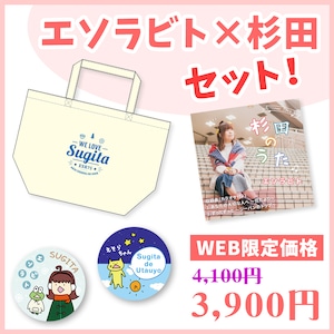 【WEB限定価格】“WE LOVE SUGITA” CD&グッズセット