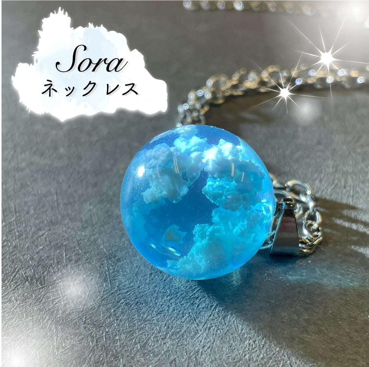 Sora ネックレス】青空 玉 球体 ペンダント 空 雲 ブルー スカイ 透明 