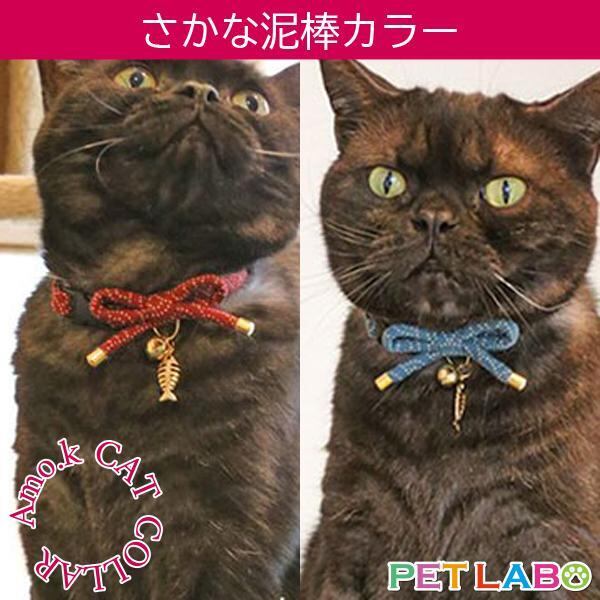 【メール便発送可能です】Amo.k(アモワークス)猫用首輪・さかな泥棒カラー 首輪 胴輪 ハーネス お散歩 お出かけ お洒落 おしゃれ かわいい