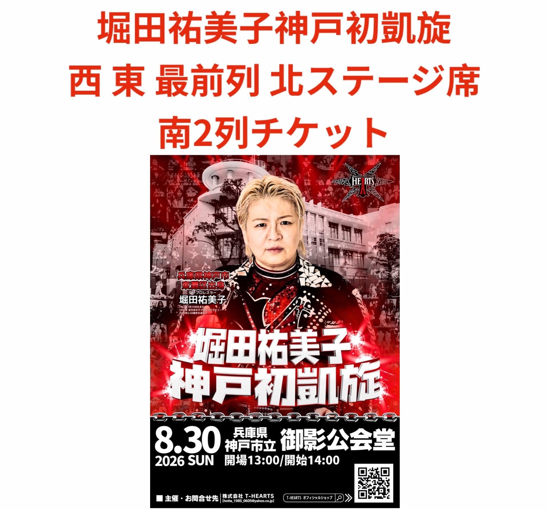 8月30日 堀田祐美子神戸初凱旋 北 東 西最前列、南2列目チケット | T