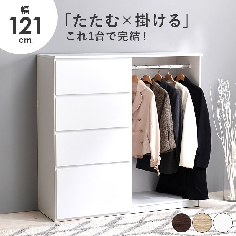 【組立式】ハンガーラック コートラック 引き出し4段 サイドフック付き インテリア 3色展開 幅121cm