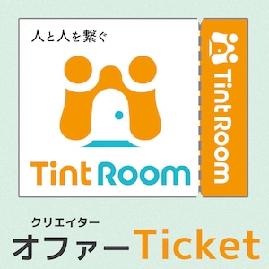 オファー確定TintRoomクリエイターオファー チケット　5,200円分